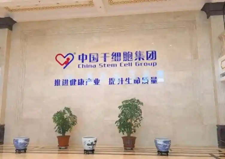 商会走访中国干细胞集团