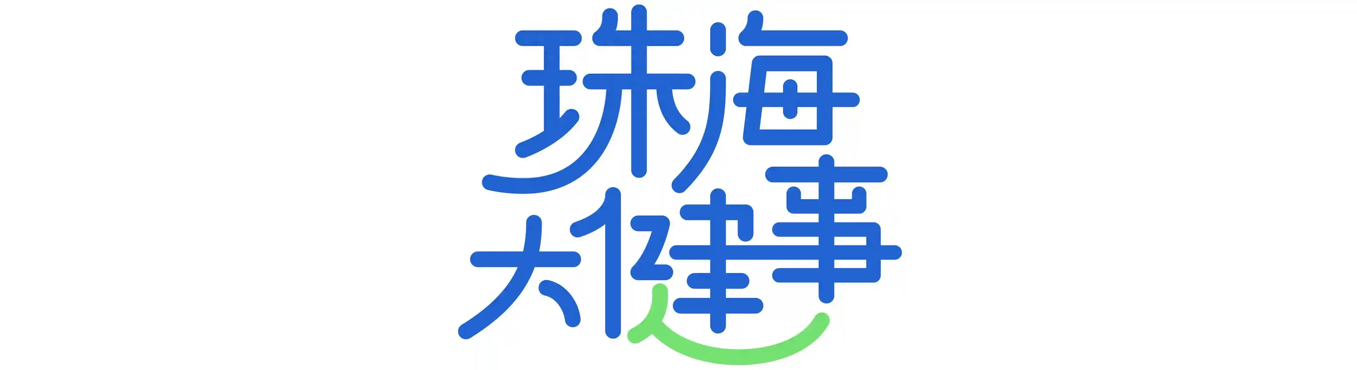 事关造血干细胞移植！珠江口西岸首家定点采集医院落地珠海