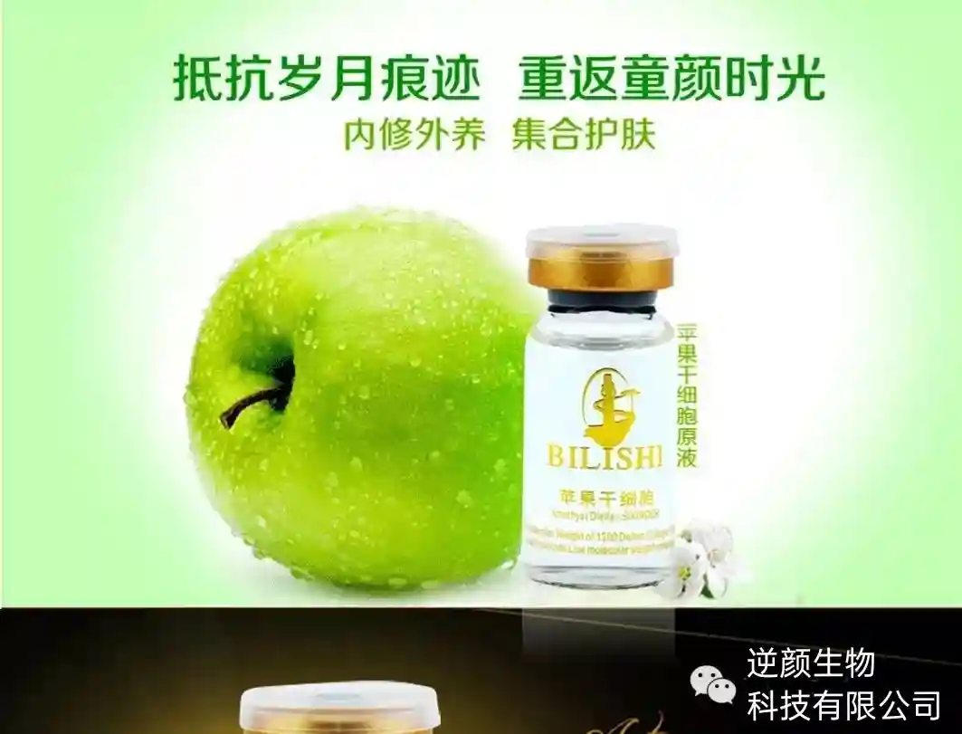 苹果干细胞，让你重遇10年前的自己！