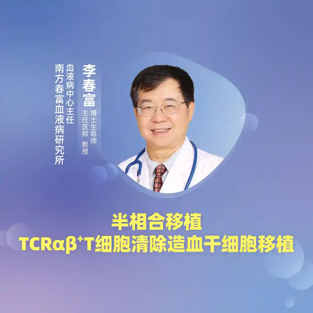 直播｜半相合移植：TCRαβ⁺T细胞清除造血干细胞移植