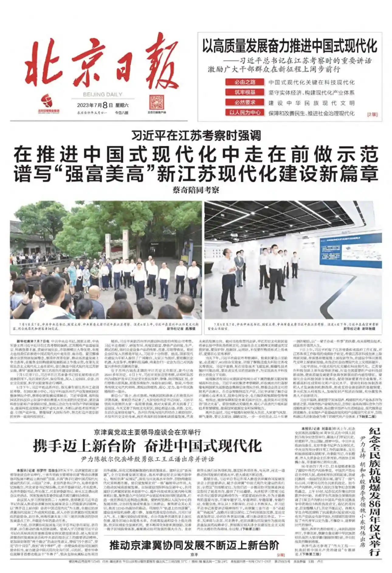 昨夜今晨，京津冀发生这些大事（2023年7月8日）