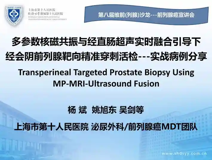 前列腺癌早期诊断的融合靶向精准穿刺活检(实战病例)