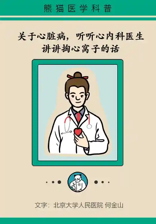科普｜心脏病，您该知道的20个真相！北京大学人民医院专家来说说~