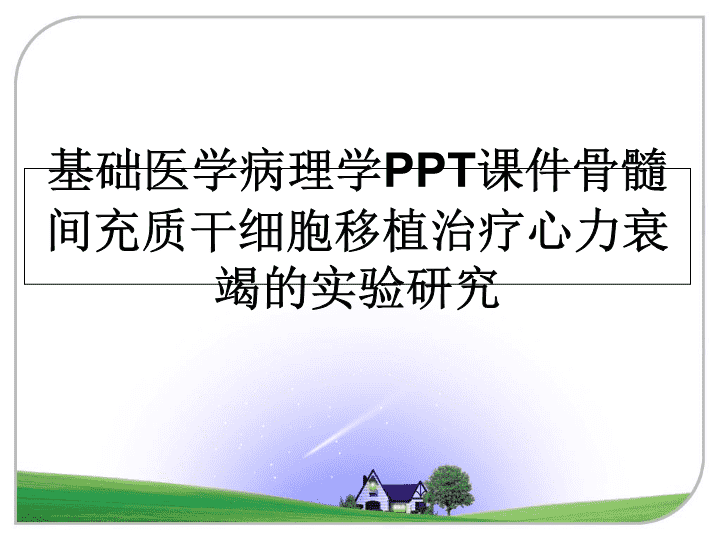 传承创新两手抓两手硬，九芝堂干细胞项目临床试验将启动