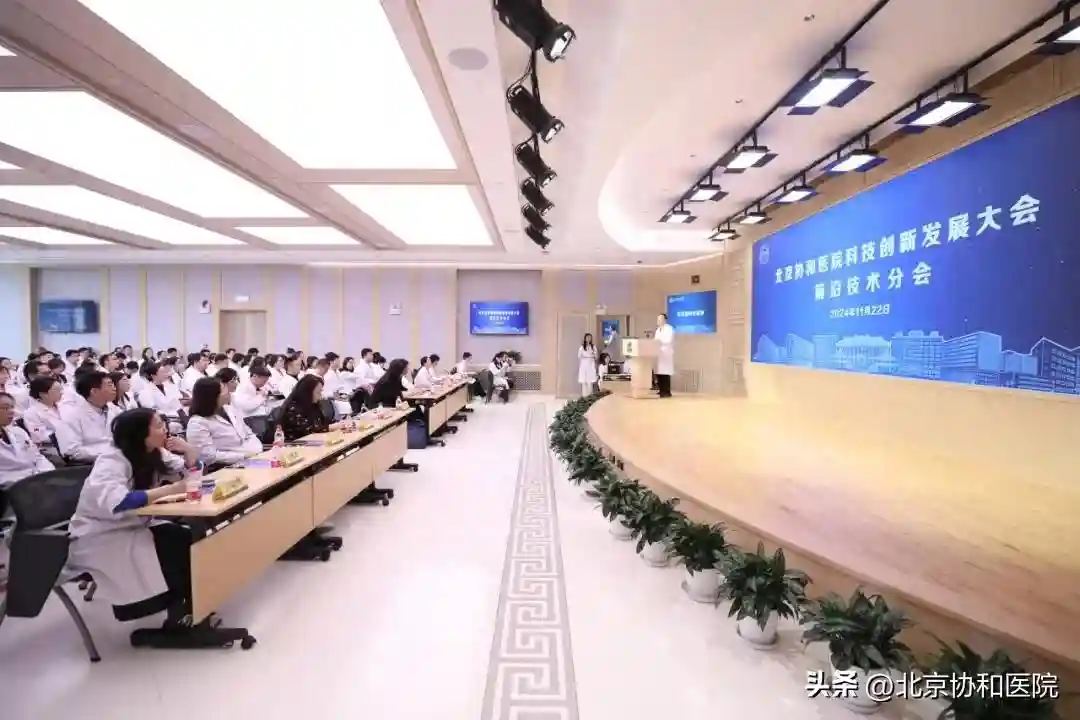 交叉融合 协同发展 | 北京协和医院科技创新发展大会前沿技术分会召开