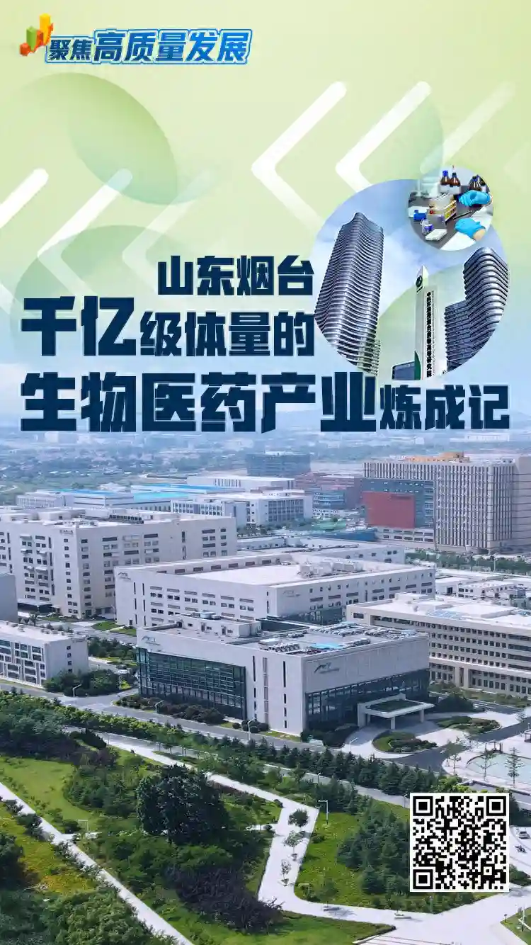 聚焦高质量发展丨山东烟台：千亿级体量的生物医药产业炼成记