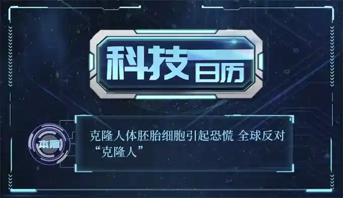 科技日历 | 克隆人体胚胎细胞引起恐慌 全球反对“克隆人”