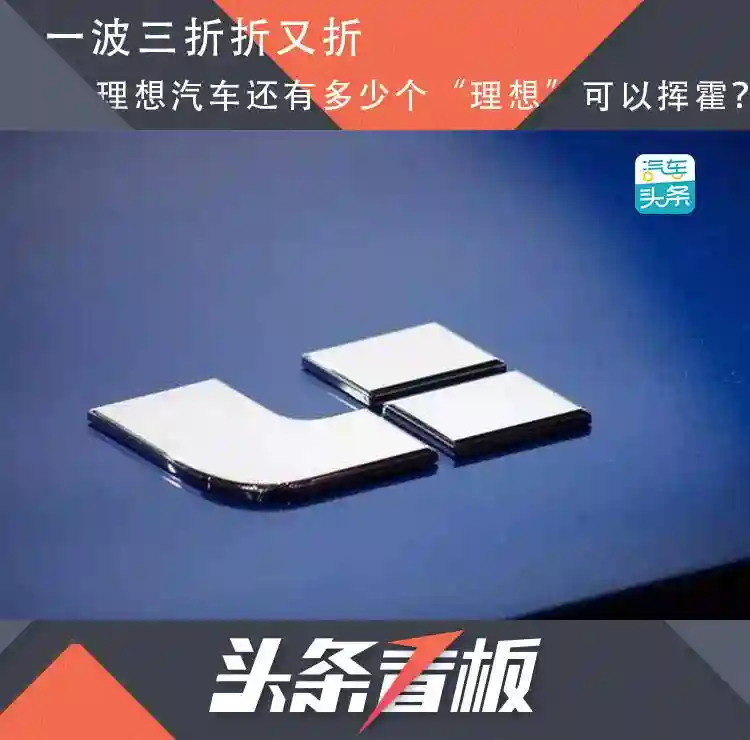 17位投资人“离家出走”，理想汽车还有多少个“理想”可以挥霍？